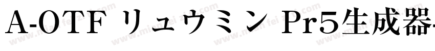 A-OTF リュウミン Pr5生成器字体转换